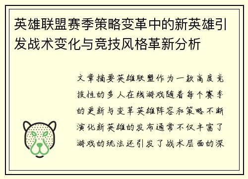 英雄联盟赛季策略变革中的新英雄引发战术变化与竞技风格革新分析