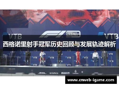 西格诺里射手冠军历史回顾与发展轨迹解析 西格诺里射手冠军历史回顾与发展轨迹解析