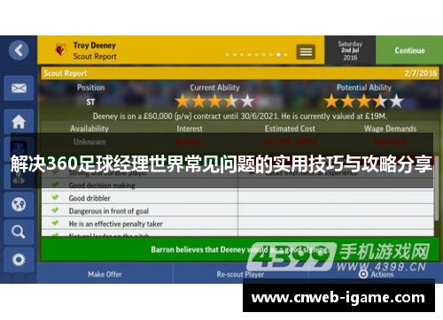 解决360足球经理世界常见问题的实用技巧与攻略分享 解决360足球经理世界常见问题的实用技巧与攻略分享