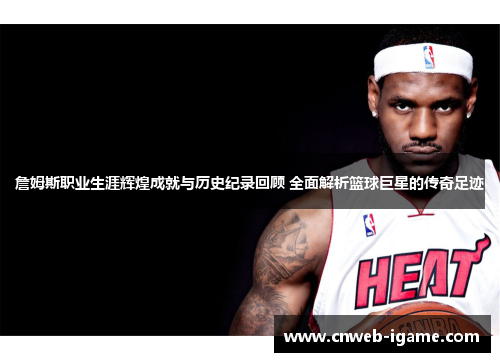 詹姆斯职业生涯辉煌成就与历史纪录回顾 全面解析篮球巨星的传奇足迹