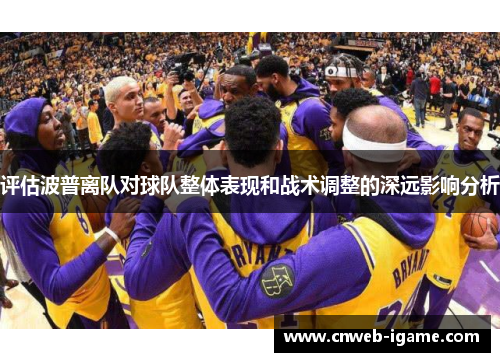 评估波普离队对球队整体表现和战术调整的深远影响分析