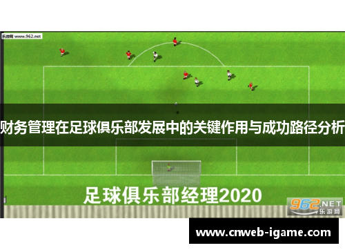 财务管理在足球俱乐部发展中的关键作用与成功路径分析