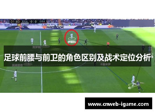 足球前腰与前卫的角色区别及战术定位分析