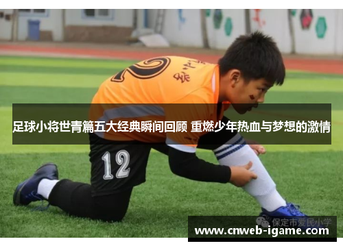 足球小将世青篇五大经典瞬间回顾 重燃少年热血与梦想的激情