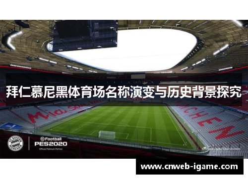 拜仁慕尼黑体育场名称演变与历史背景探究
