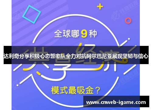 达利奇分享积极心态誓率队全力对抗阿尔巴尼亚展现坚韧与信心