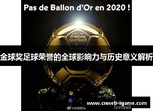 金球奖足球荣誉的全球影响力与历史意义解析 金球奖足球荣誉的全球影响力与历史意义解析