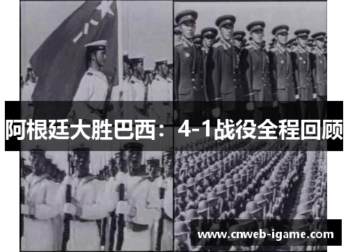 阿根廷大胜巴西:4-1战役全程回顾 阿根廷大胜巴西:4-1战役全程回顾