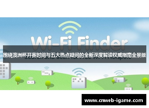 围绕澳洲杯开赛时间与五大热点疑问的全新深度解读权威指南全景版 围绕澳洲杯开赛时间与五大热点疑问的全新深度解读权威指南全景版
