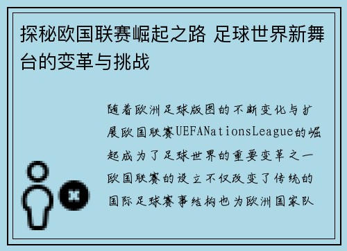探秘欧国联赛崛起之路 足球世界新舞台的变革与挑战 探秘欧国联赛崛起之路 足球世界新舞台的变革与挑战