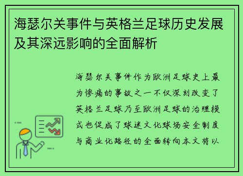 海瑟尔关事件与英格兰足球历史发展及其深远影响的全面解析