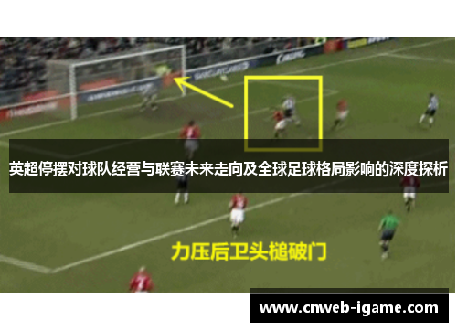 英超停摆对球队经营与联赛未来走向及全球足球格局影响的深度探析