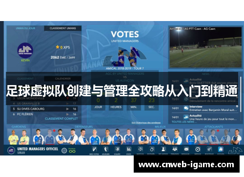 足球虚拟队创建与管理全攻略从入门到精通