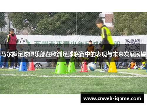 马尔默足球俱乐部在欧洲足球联赛中的表现与未来发展展望
