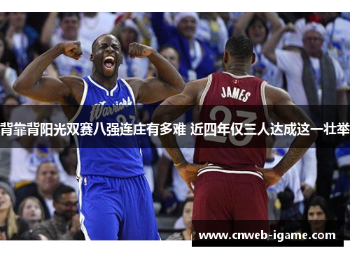 背靠背阳光双赛八强连庄有多难 近四年仅三人达成这一壮举