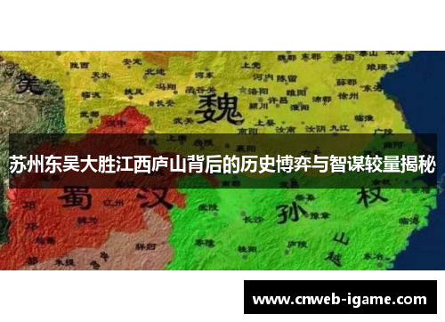 苏州东吴大胜江西庐山背后的历史博弈与智谋较量揭秘