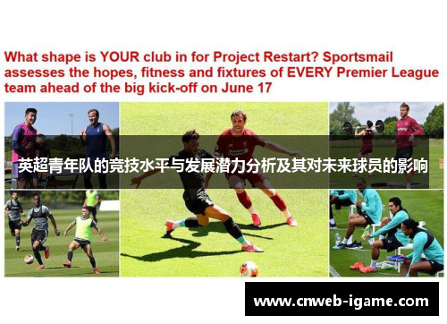 英超青年队的竞技水平与发展潜力分析及其对未来球员的影响