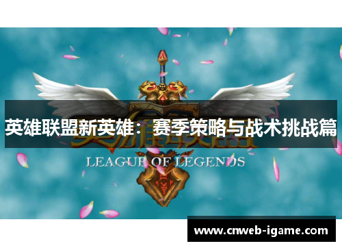 英雄联盟新英雄：赛季策略与战术挑战篇