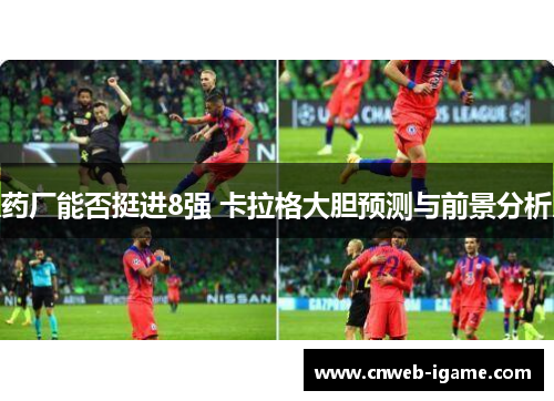 药厂能否挺进8强 卡拉格大胆预测与前景分析