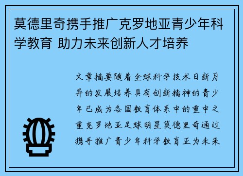 莫德里奇携手推广克罗地亚青少年科学教育 助力未来创新人才培养
