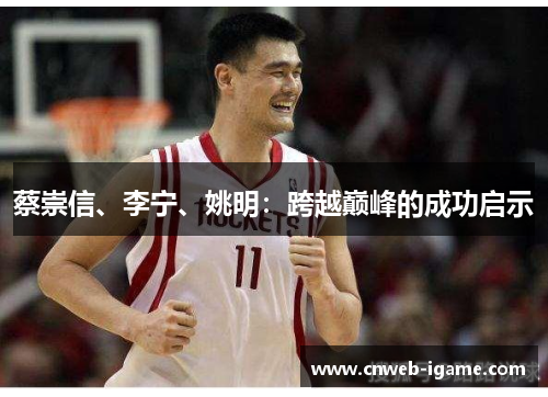 蔡崇信、李宁、姚明：跨越巅峰的成功启示