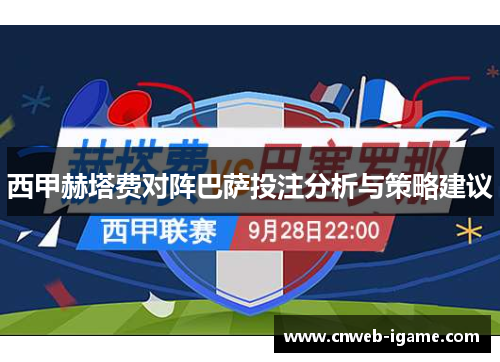 西甲赫塔费对阵巴萨投注分析与策略建议