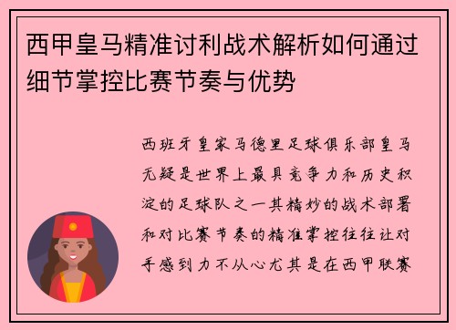 西甲皇马精准讨利战术解析如何通过细节掌控比赛节奏与优势