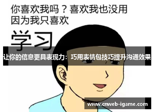 让你的信息更具表现力：巧用表情包技巧提升沟通效果