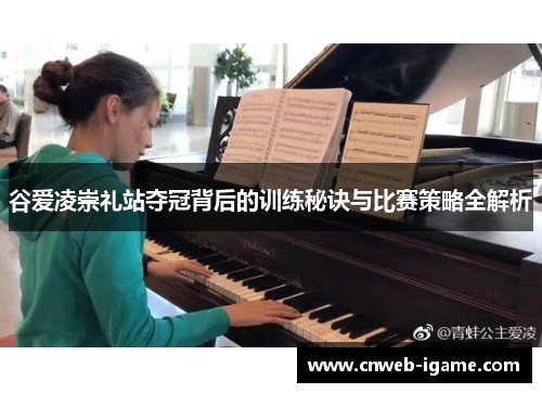 谷爱凌崇礼站夺冠背后的训练秘诀与比赛策略全解析