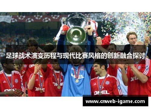 足球战术演变历程与现代比赛风格的创新融合探讨