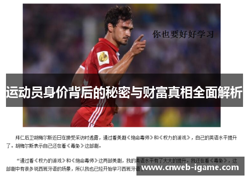 运动员身价背后的秘密与财富真相全面解析