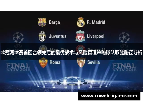 欧冠淘汰赛首回合领先后的最优战术与风险管理策略球队取胜路径分析 欧冠淘汰赛首回合领先后的最优战术与风险管理策略球队取胜路径分析