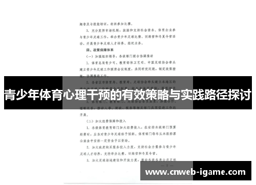 青少年体育心理干预的有效策略与实践路径探讨