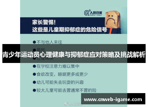 青少年运动员心理健康与抑郁症应对策略及挑战解析 青少年运动员心理健康与抑郁症应对策略及挑战解析