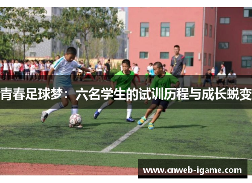 青春足球梦:六名学生的试训历程与成长蜕变 青春足球梦:六名学生的试训历程与成长蜕变