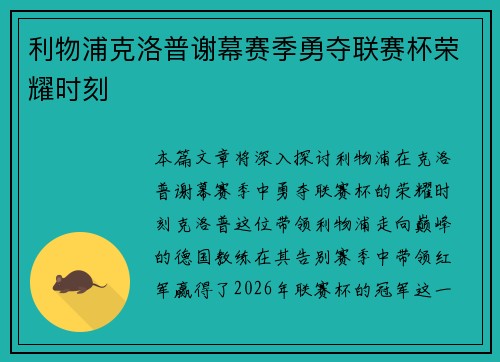 利物浦克洛普谢幕赛季勇夺联赛杯荣耀时刻 利物浦克洛普谢幕赛季勇夺联赛杯荣耀时刻