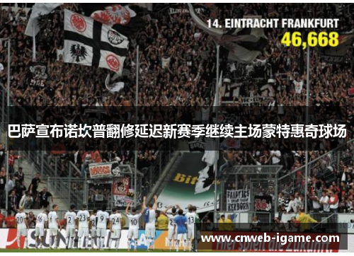 巴萨宣布诺坎普翻修延迟新赛季继续主场蒙特惠奇球场