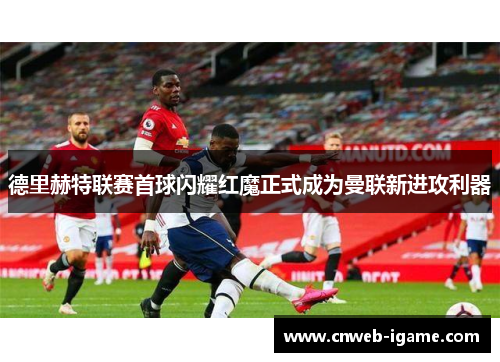 德里赫特联赛首球闪耀红魔正式成为曼联新进攻利器 德里赫特联赛首球闪耀红魔正式成为曼联新进攻利器