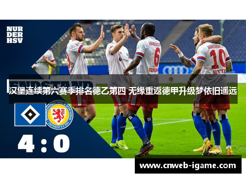 汉堡连续第六赛季排名德乙第四 无缘重返德甲升级梦依旧遥远