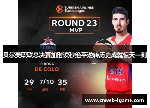贝尔美职联总决赛加时读秒绝平逆转历史成就惊天一刻