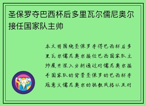 圣保罗夺巴西杯后多里瓦尔儒尼奥尔接任国家队主帅