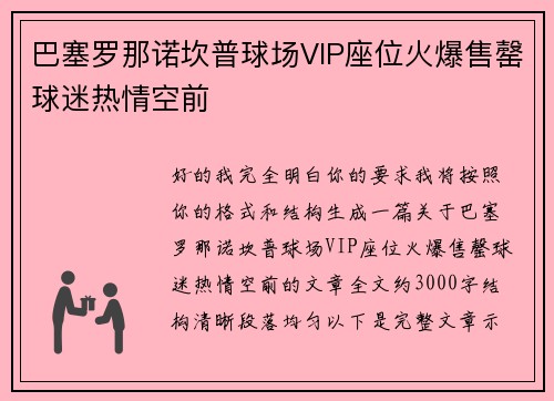巴塞罗那诺坎普球场VIP座位火爆售罄球迷热情空前