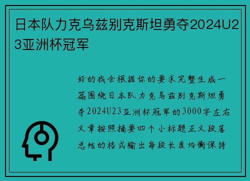日本队力克乌兹别克斯坦勇夺2024U23亚洲杯冠军 日本队力克乌兹别克斯坦勇夺2024U23亚洲杯冠军