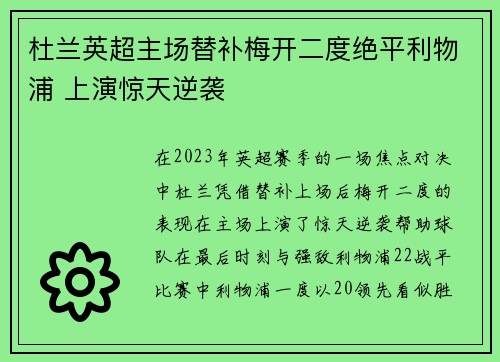 杜兰英超主场替补梅开二度绝平利物浦 上演惊天逆袭