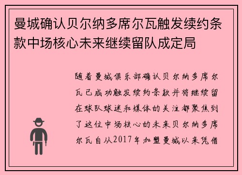 曼城确认贝尔纳多席尔瓦触发续约条款中场核心未来继续留队成定局 曼城确认贝尔纳多席尔瓦触发续约条款中场核心未来继续留队成定局