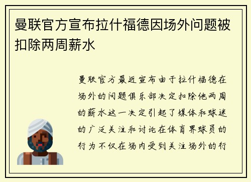 曼联官方宣布拉什福德因场外问题被扣除两周薪水 曼联官方宣布拉什福德因场外问题被扣除两周薪水