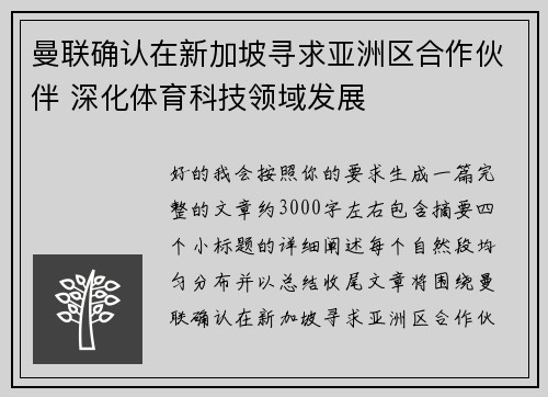 曼联确认在新加坡寻求亚洲区合作伙伴 深化体育科技领域发展 曼联确认在新加坡寻求亚洲区合作伙伴 深化体育科技领域发展