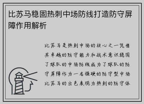 比苏马稳固热刺中场防线打造防守屏障作用解析