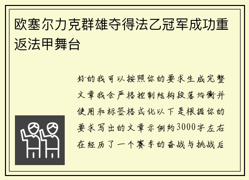 欧塞尔力克群雄夺得法乙冠军成功重返法甲舞台