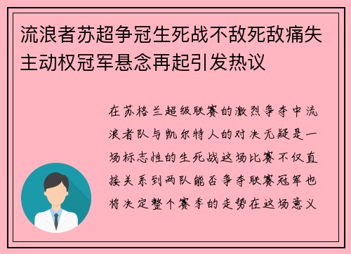 流浪者苏超争冠生死战不敌死敌痛失主动权冠军悬念再起引发热议